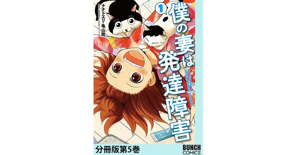 ナナトエリ／著、亀山聡／著「僕の妻は発達障害 分冊版第5巻」| 新潮社