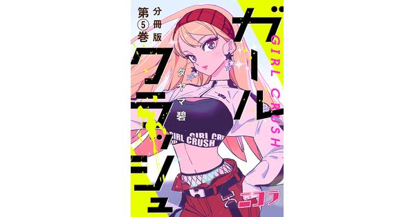 タヤマ碧／著「ガールクラッシュ 分冊版第5巻」| 新潮社の電子書籍