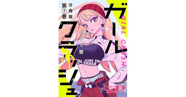 タヤマ碧／著「ガールクラッシュ 分冊版第7巻」| 新潮社の電子書籍