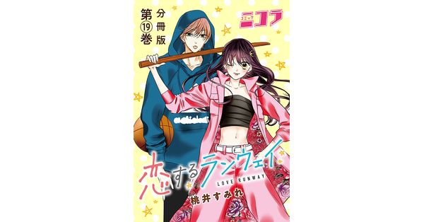 桃井すみれ 著 恋するランウェイ 分冊版第19巻 新潮社の電子書籍
