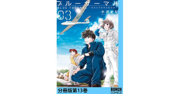 小沢かな／著「ブルーサーマル―青凪大学体育会航空部― 分冊版第13巻