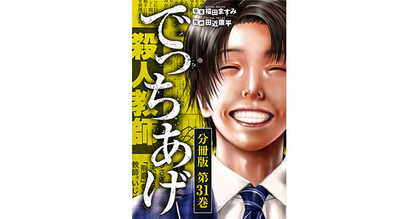 福田ますみ／原案、田近康平／漫画「でっちあげ 分冊版第31巻」| 新潮社の電子書籍