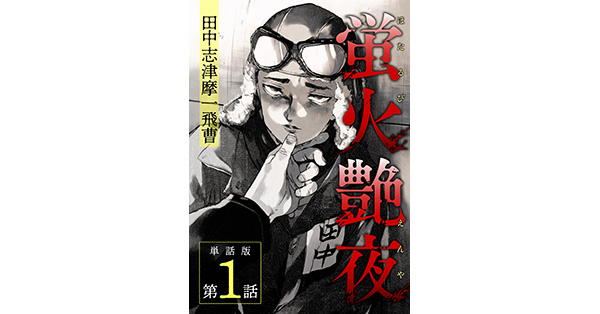 amase／著「蛍火艶夜 単話版第1話―田中志津摩一飛曹―」| 新潮社の電子書籍