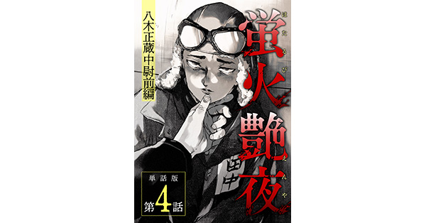 amase／著「蛍火艶夜 単話版第4話―八木正蔵中尉前編―」| 新潮社