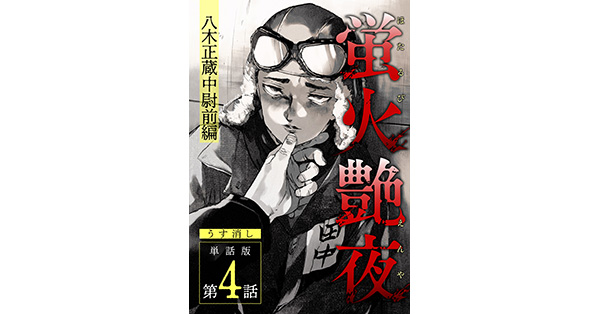 蛍火艶夜 上・下　amase　特典4種付　レア 蛍火艶夜 上巻 / amase - メルカリ