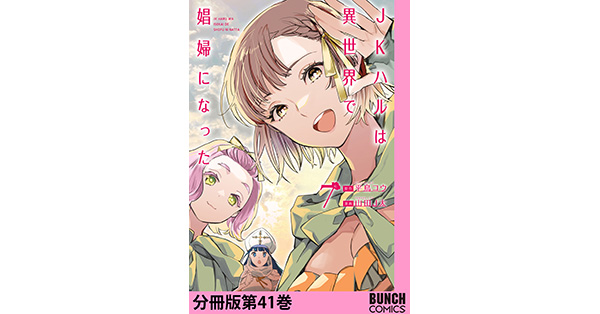 平鳥コウ／原作、山田J太／漫画「JKハルは異世界で娼婦になった 分冊版