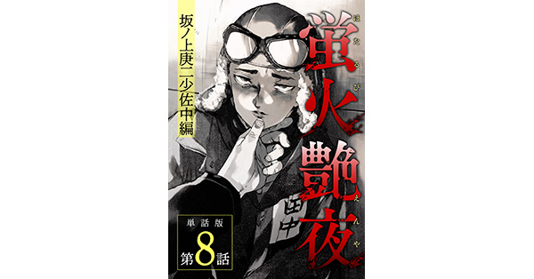 蛍火艶夜　河原版　徒然集画帳付　amase 蛍火艶夜 上巻 / amase - メルカリ