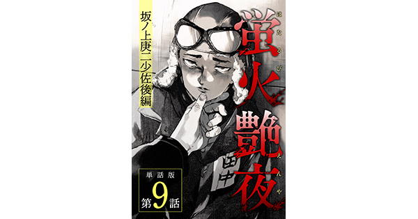 蛍火艶夜　複製原画　塚橋　未開封 amase／著「蛍火艶夜 単話版第9話―坂ノ上庚二少佐後編