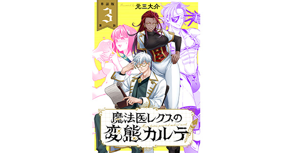 元三大介／著「【単話版】魔法医レクスの変態カルテ 第3話」| 新潮社の