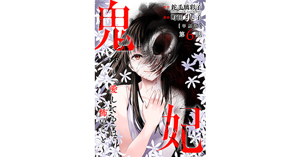 鉈手璃彩子／（メディアワークス文庫／KADOKAWA刊）原作、町田とし子