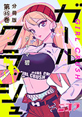 ガールクラッシュ　分冊版第45巻