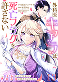 【単話版】外科医キアラは死亡フラグを許さない ～死人だらけのシナリオは、前世の知識で書きかえます～　第13話
