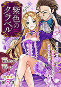 【単話版】紫色のクラベル ～全てを奪われたので、傾国の悪役令嬢となって返り咲きます～　第5話