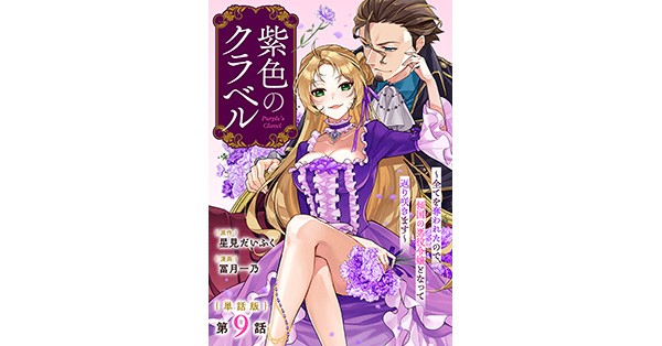 星見だいふく／原作、冨月一乃／漫画「【単話版】紫色のクラベル