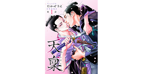 たかせりえ／著「【単話版】天稟 第1話 前編」| 新潮社の電子書籍