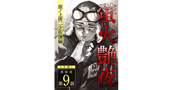 amase／著「蛍火艶夜 単話版第9話―坂ノ上庚二少佐後編―【うす