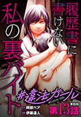 【単話版】#違法ガール 履歴書に書けない私の裏バイト　第13話