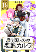 【単話版】魔法医レクスの変態カルテ　第18話 前編