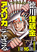 【単話版】徳川埋蔵金はアメリカにござる　第16話