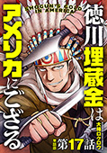 【単話版】徳川埋蔵金はアメリカにござる　第17話