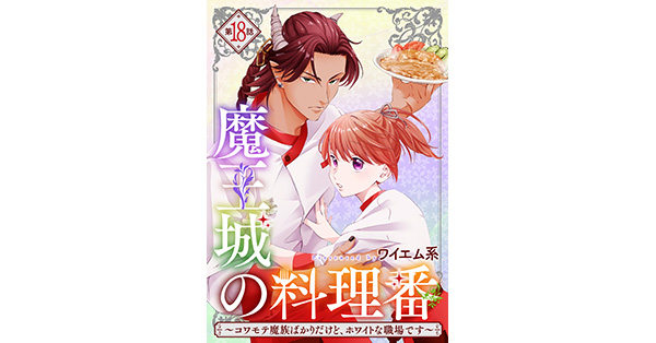 ワイエム系／著「【単話版】魔王城の料理番 ～コワモテ魔族ばかり