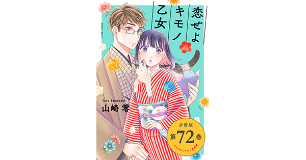 72巻+零+千 山崎零／著「恋せよキモノ乙女 分冊版第72巻」| 新潮社の電子書籍