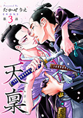 【単話版】天稟　第3話 前編