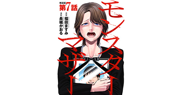 福田ますみ／原案、長堀かおる／漫画「【単話版】モンスターマザー 第7