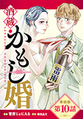【単話版】酒蔵かもし婚　第10話