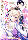 【単話版】外科医キアラは死亡フラグを許さない ～死人だらけのシナリオは、前世の知識で書きかえます～　第20話