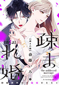 【単話版】疎まれ婚～冷血御曹司は寵愛をそそぐ～　第2話