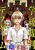 【単話版】学級裁判デスゲーム　第36話