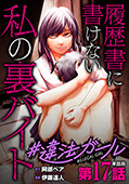 【単話版】#違法ガール 履歴書に書けない私の裏バイト　第17話