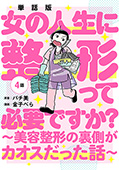 【単話版】女の人生に整形って必要ですか？～美容整形の裏側がカオスだった話～　第4話