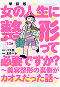 【単話版】女の人生に整形って必要ですか？～美容整形の裏側がカオスだった話～　第10話