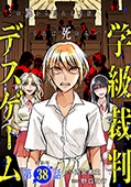【単話版】学級裁判デスゲーム　第38話