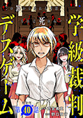 【単話版】学級裁判デスゲーム　第40話（完）