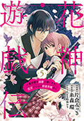 【単話版】花神遊戯伝 ～異世界で溺愛と思いきや、厄災だらけで前途多難!?～　第5話