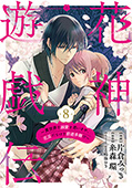 【単話版】花神遊戯伝 ～異世界で溺愛と思いきや、厄災だらけで前途多難!?～　第8話
