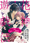 【単話版】花神遊戯伝 ～異世界で溺愛と思いきや、厄災だらけで前途多難!?～　第11話