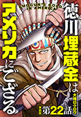 【単話版】徳川埋蔵金はアメリカにござる　第22話