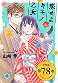 恋せよキモノ乙女　分冊版第78巻