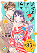 恋せよキモノ乙女　分冊版第83巻