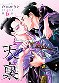 【単話版】天稟　第6話 前編