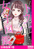 トウ狂女子図鑑 ～普通じゃ足りない私たち～　分冊版第1巻