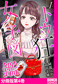 トウ狂女子図鑑 ～普通じゃ足りない私たち～　分冊版第4巻