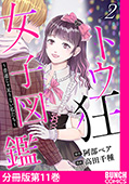トウ狂女子図鑑 ～普通じゃ足りない私たち～　分冊版第11巻