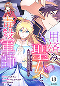 【単話版】用済み聖女と毒殺軍師～毒の浄化ができる奇跡の聖女は私だけらしいです～　第13話