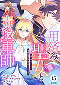 【単話版】用済み聖女と毒殺軍師 ～毒の浄化ができる奇跡の聖女は私だけらしいです～　第15話