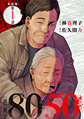 【単話版】漫画8050　第1話